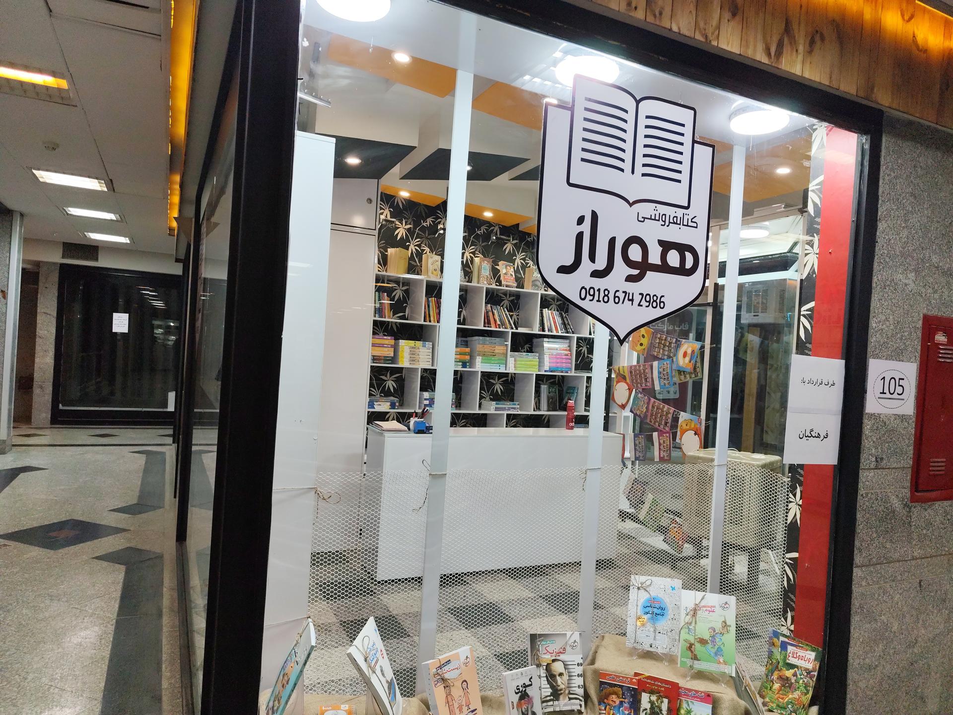عکس کتاب فروشی هوراز 