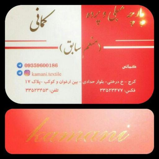 عکس پارچه مبلی کمالی (منعم سابق)