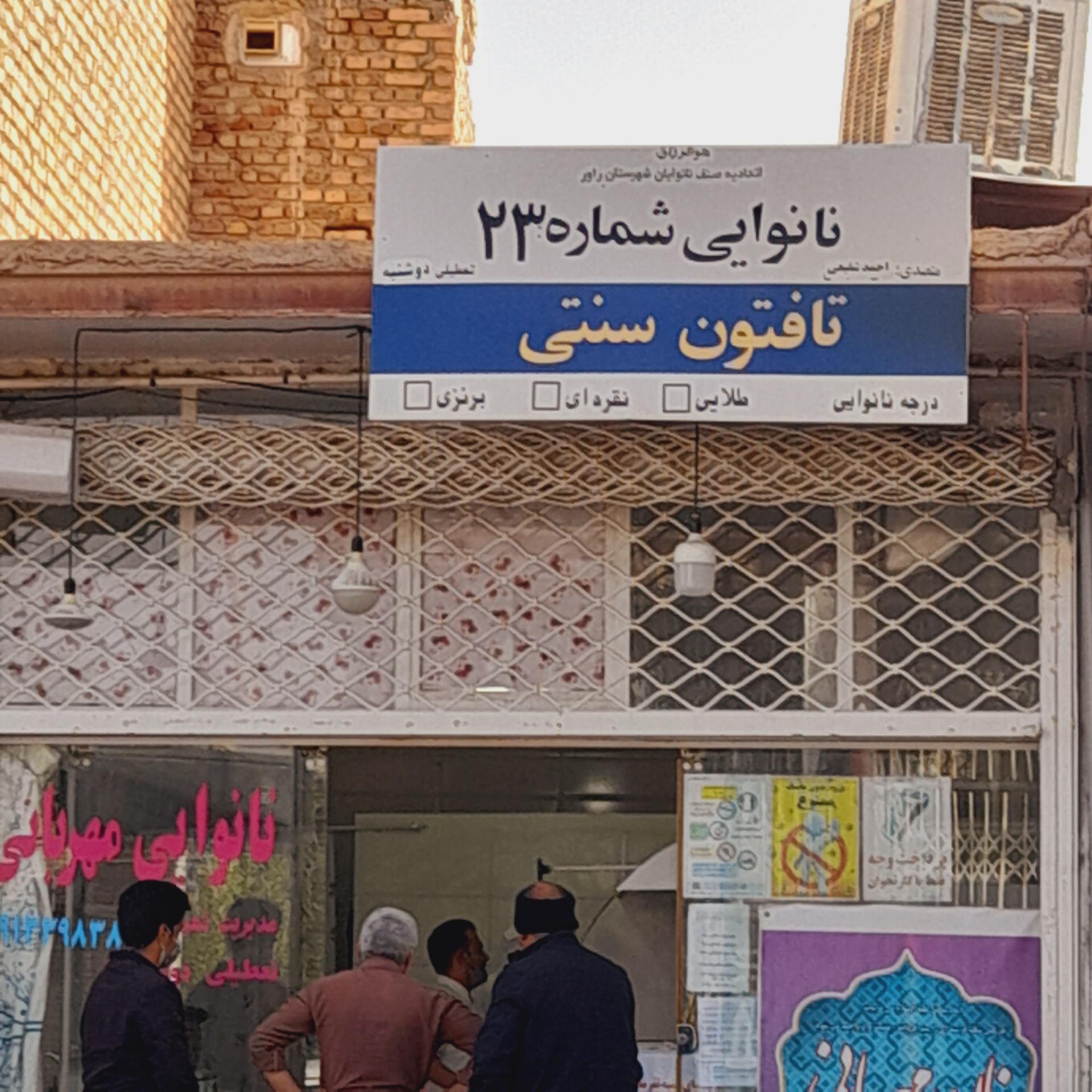 عکس نانوایی مهربانی