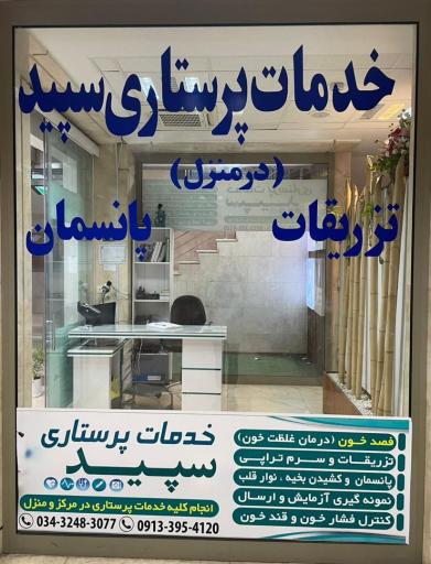 عکس خدمات پرستاری سپید 
