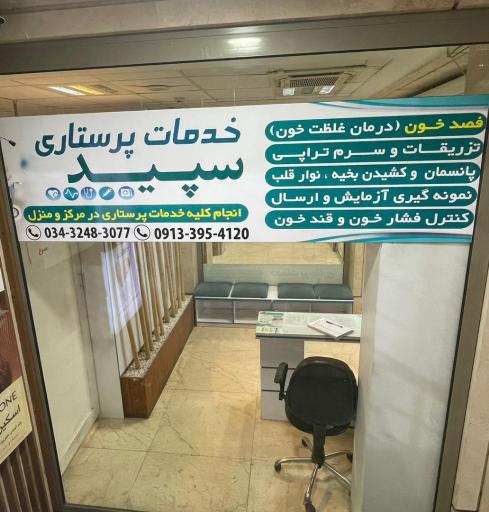 خدمات پرستاری سپید 