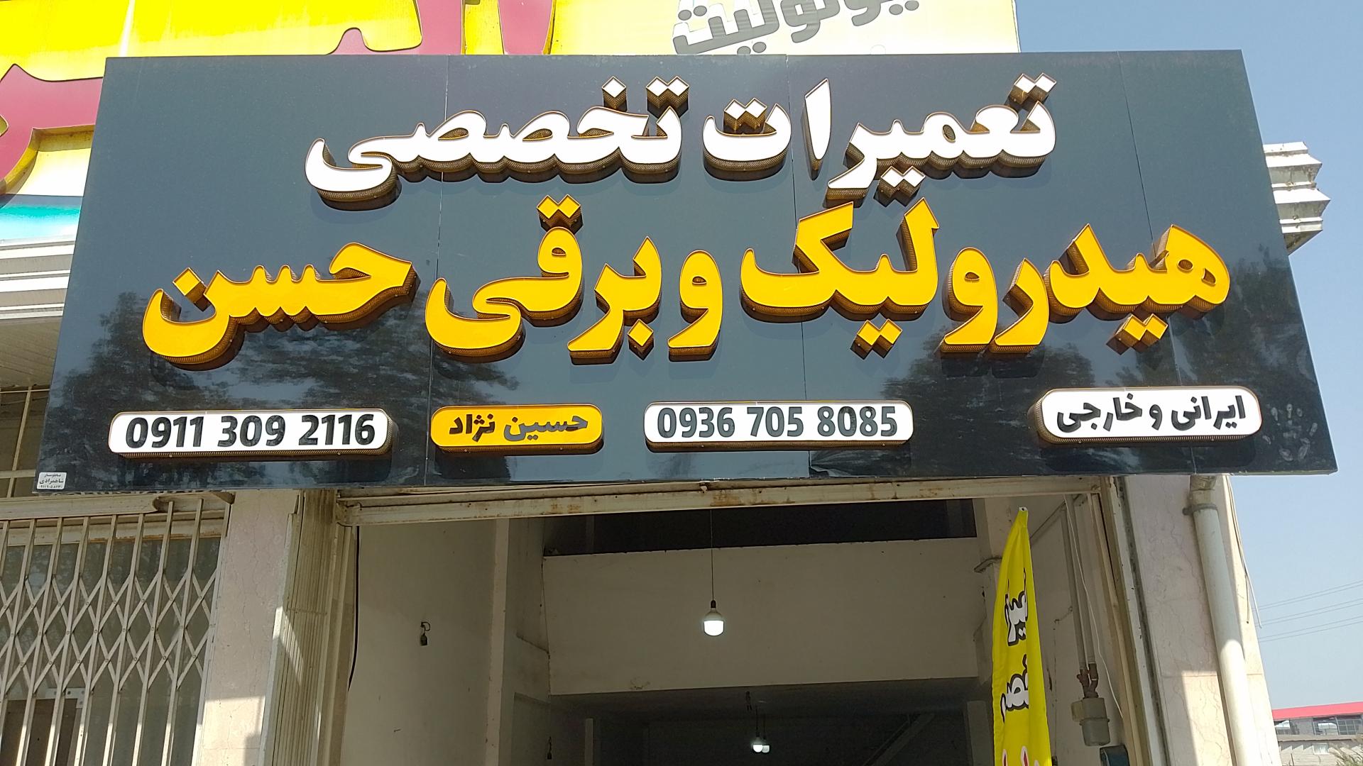 عکس تعمیرات هیدرولیک حسن حسین نژاد 