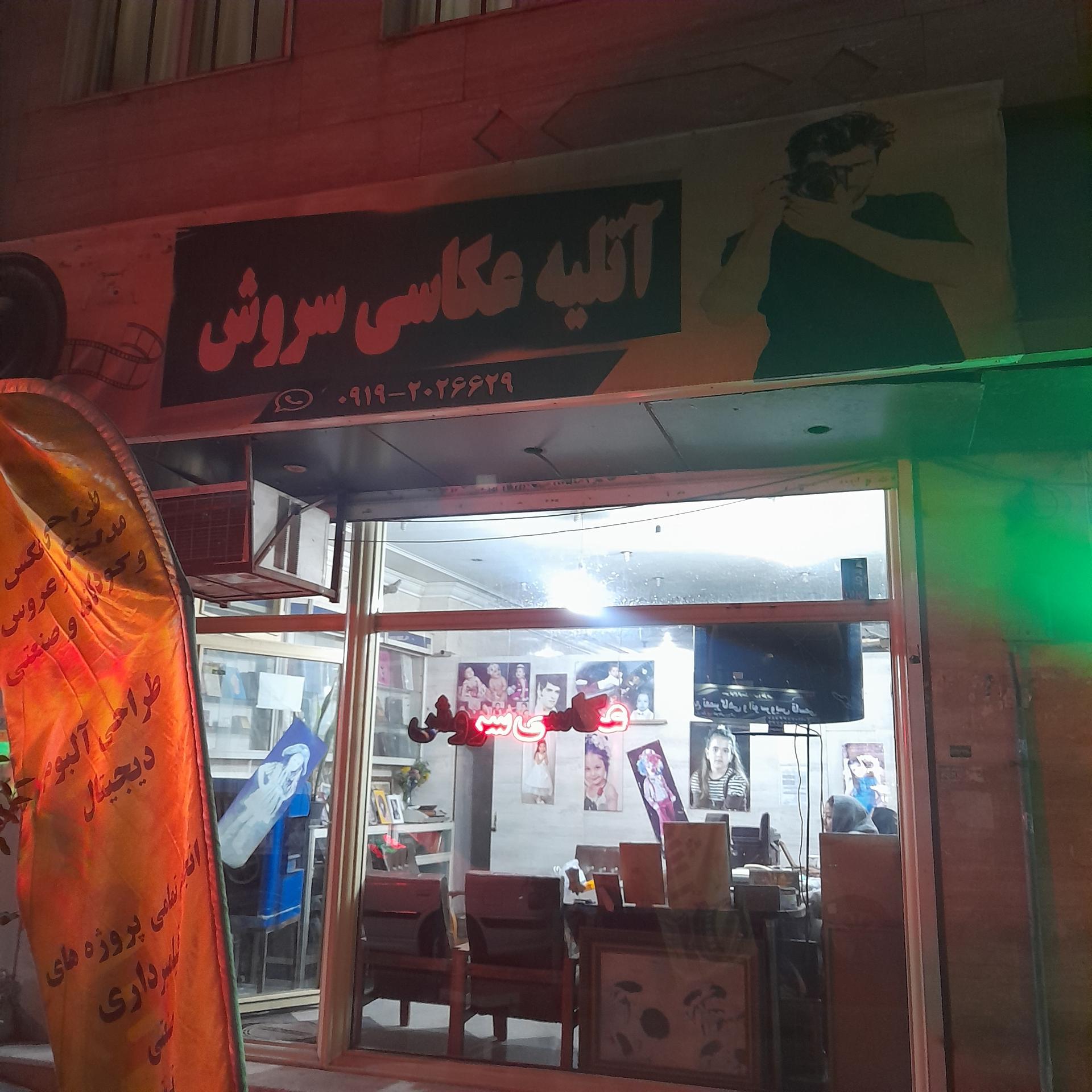 عکس آتلیه سروش