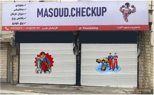 عکس تعمیرگاه خودرو مسعود چکاپ