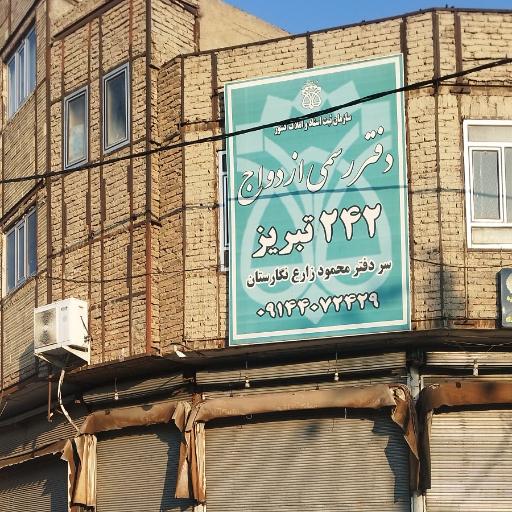 عکس دفتر ازدواج 242 و طلاق 1