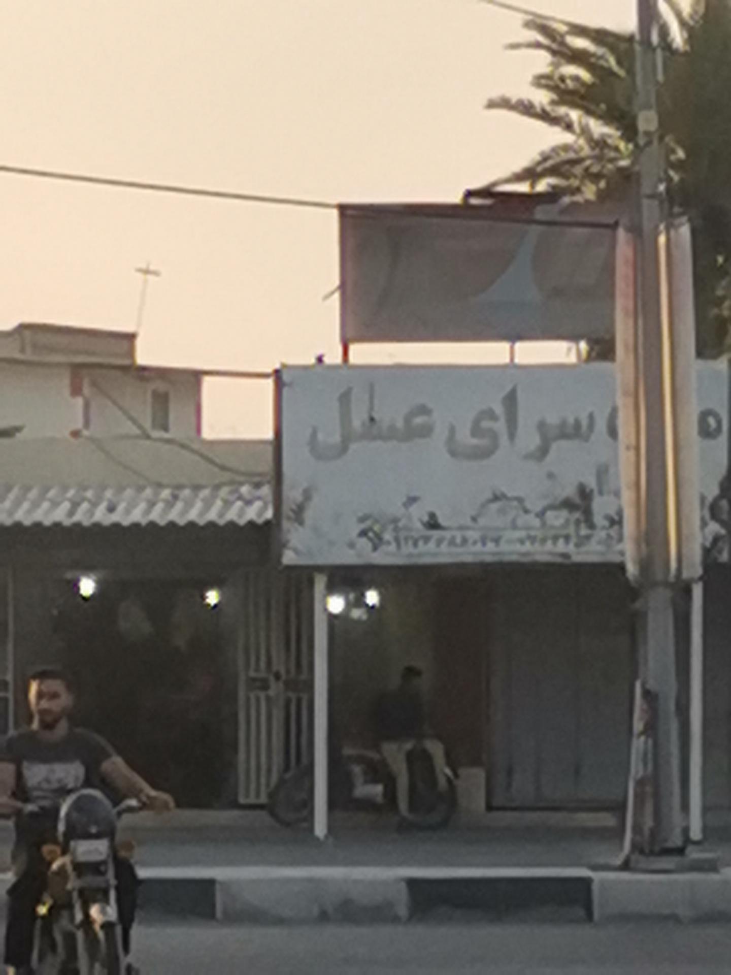 عکس میوه سرای عسل جاسک