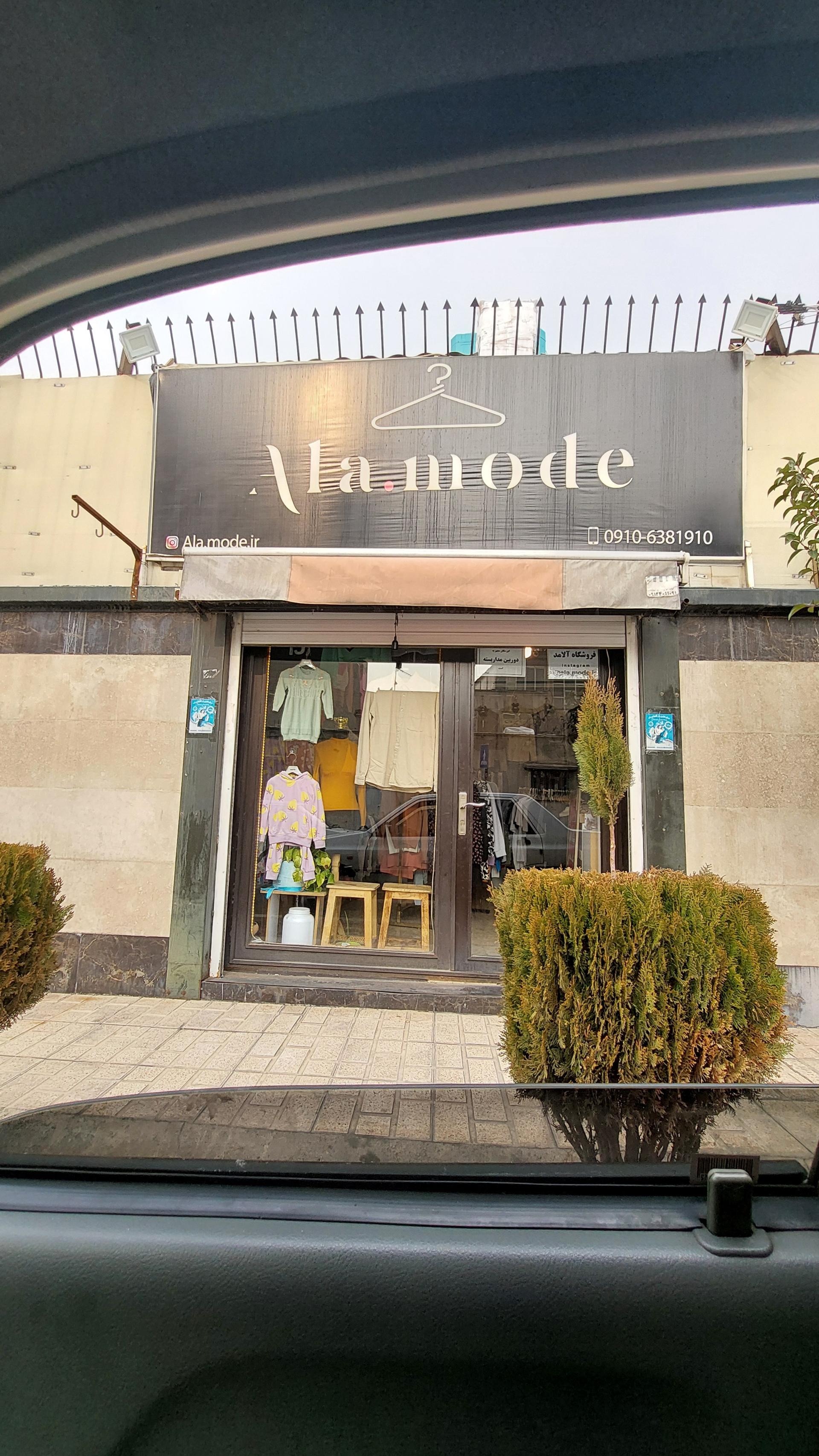 عکس فروشگاه پوشاک آلامد