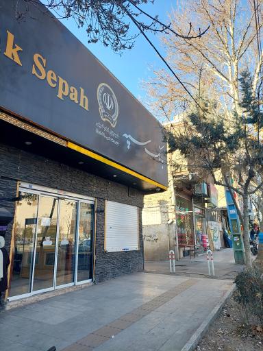 عکس بانک سپه