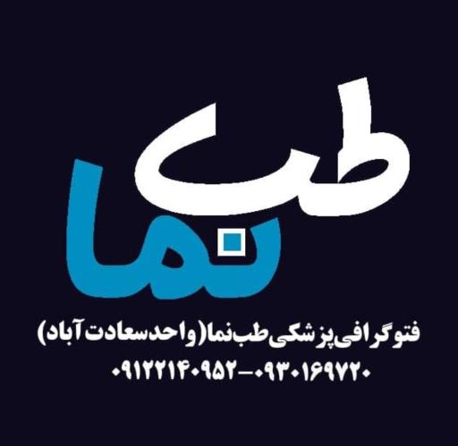 فتوگرافی تخصصی پزشکی طب نما واحد سعادت آباد