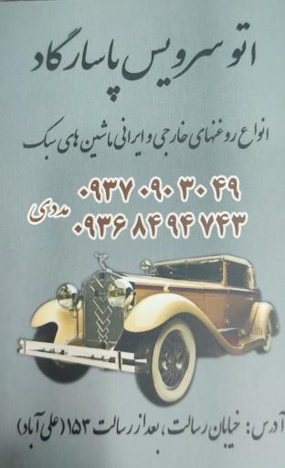 عکس اتوسرویس پاسارگاد