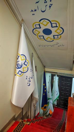 عکس ستاد معاینه فنی ساختمان