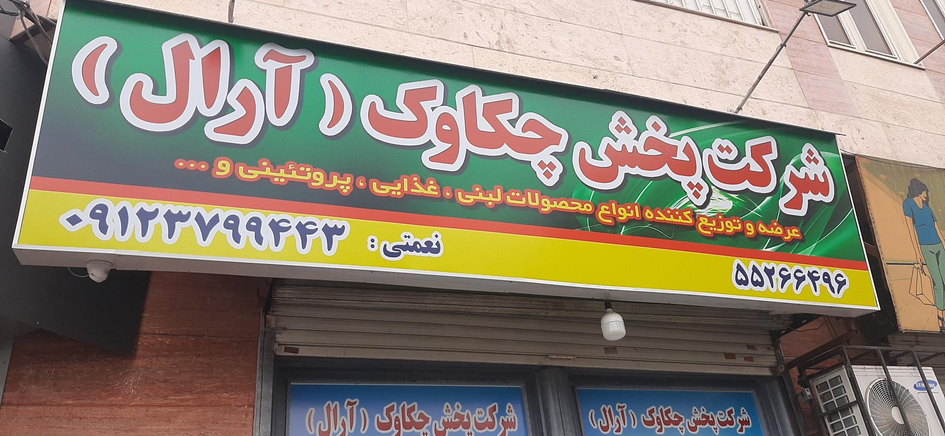 عکس پخش لبنیات سنتی آرال