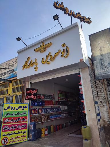 عکس اتوسرویس پاسارگاد