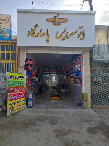 عکس اتوسرویس پاسارگاد
