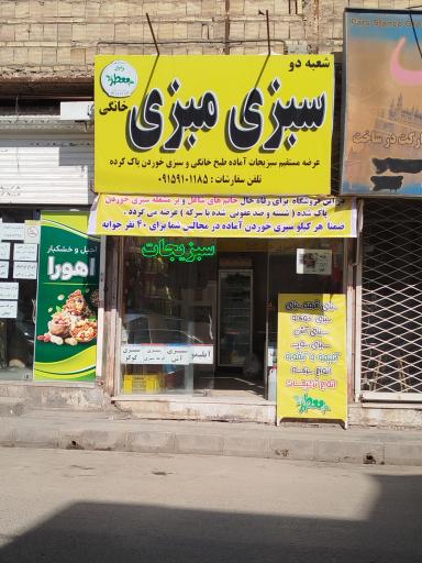 عکس سبزی مارکت معطر