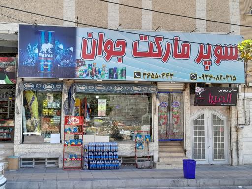 عکس سوپر مارکت جوان