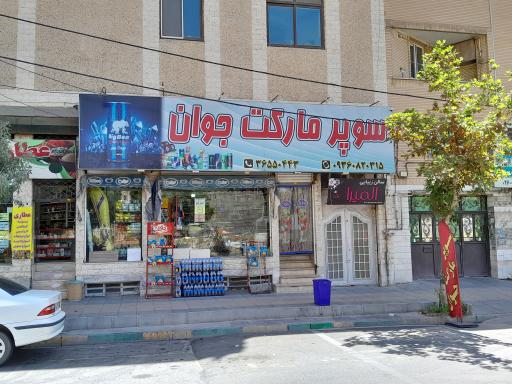 عکس سوپر مارکت جوان