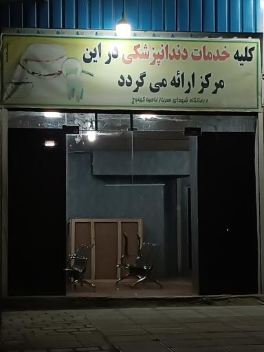 عکس درمانگاه شهدای سرباز