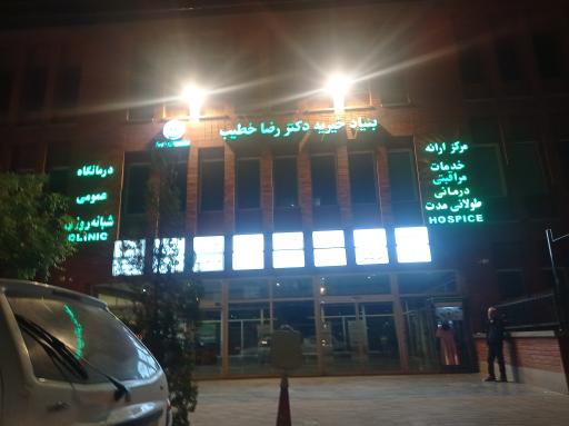عکس بیمارستان خطیب