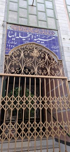 عکس حسینیه انجیله ایها تهران
