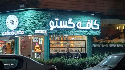 عکس کافه گستو