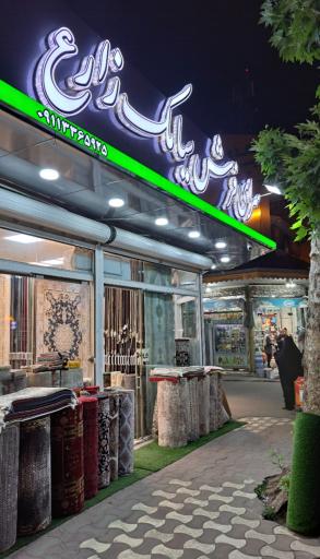 سرای فرش سیامک زارع