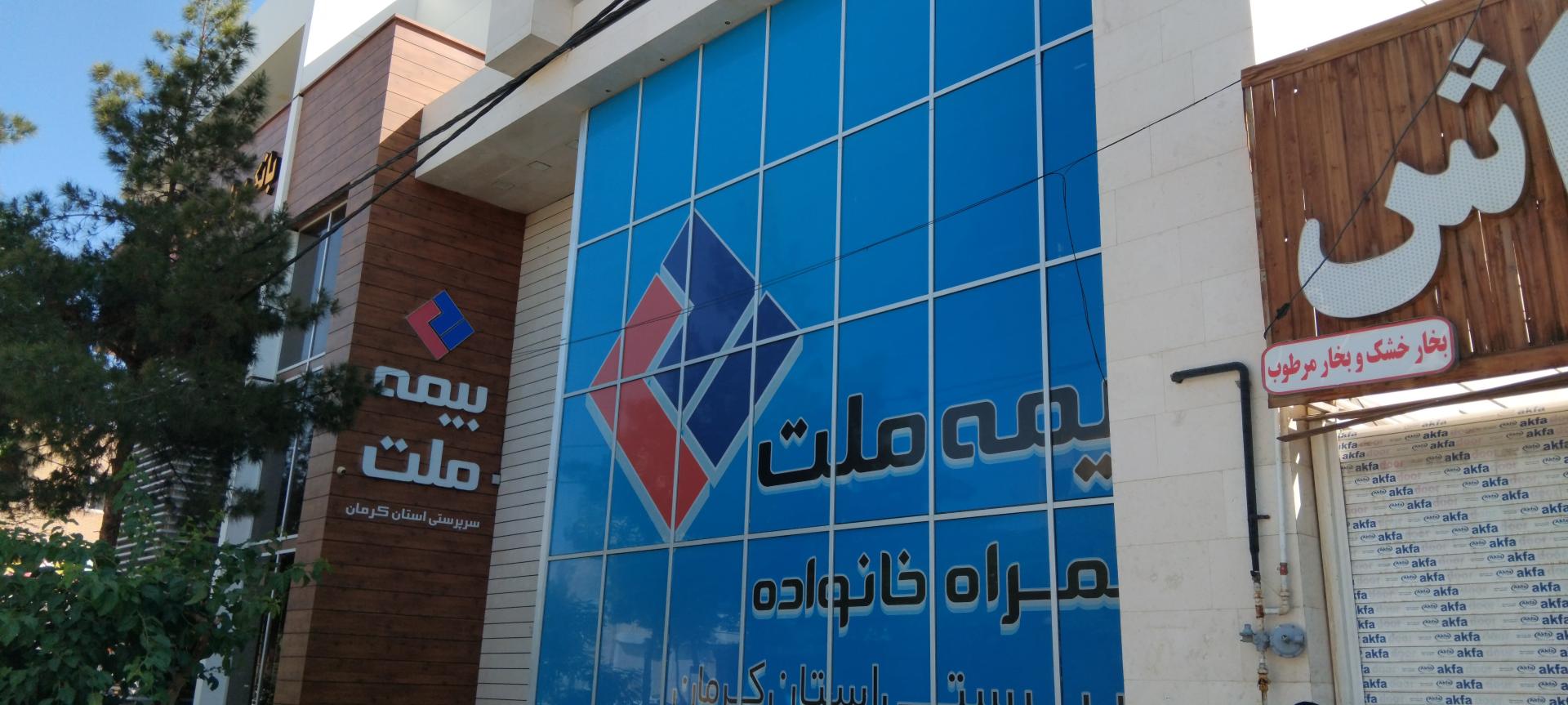 عکس بیمه ملت (سرپرستی کرمان)