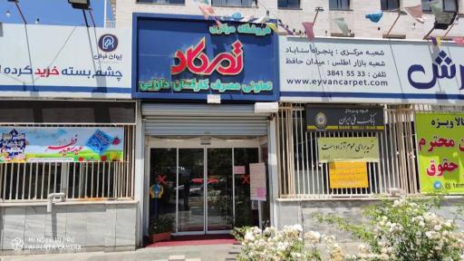 فروشگاه تمکاد تعاونی مصرف کارکنان دارایی