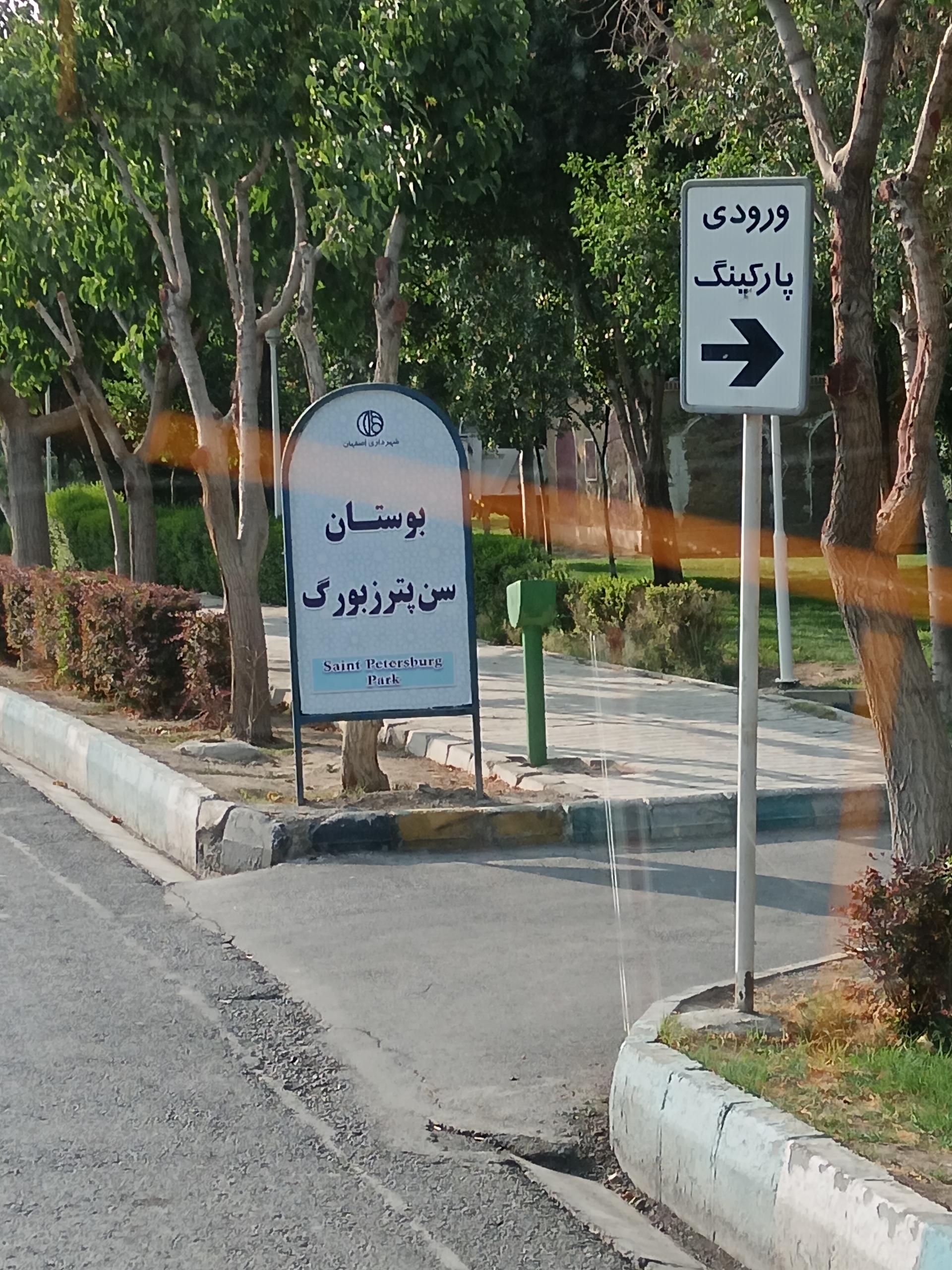 عکس بوستان سن پترزبورگ