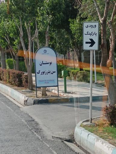 عکس بوستان سن پترزبورگ