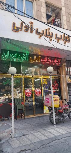 عکس کباب بناب آدلی آذربایجان 