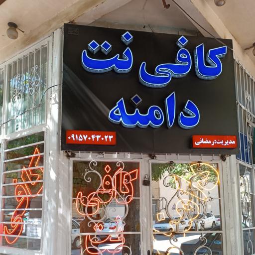 عکس کافی نت دامنه
