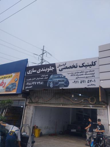 جلوبندی کردستان 