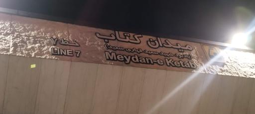 عکس میدان کتاب