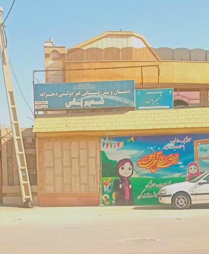عکس دبستان و پیش دبستانی شمیم یاس