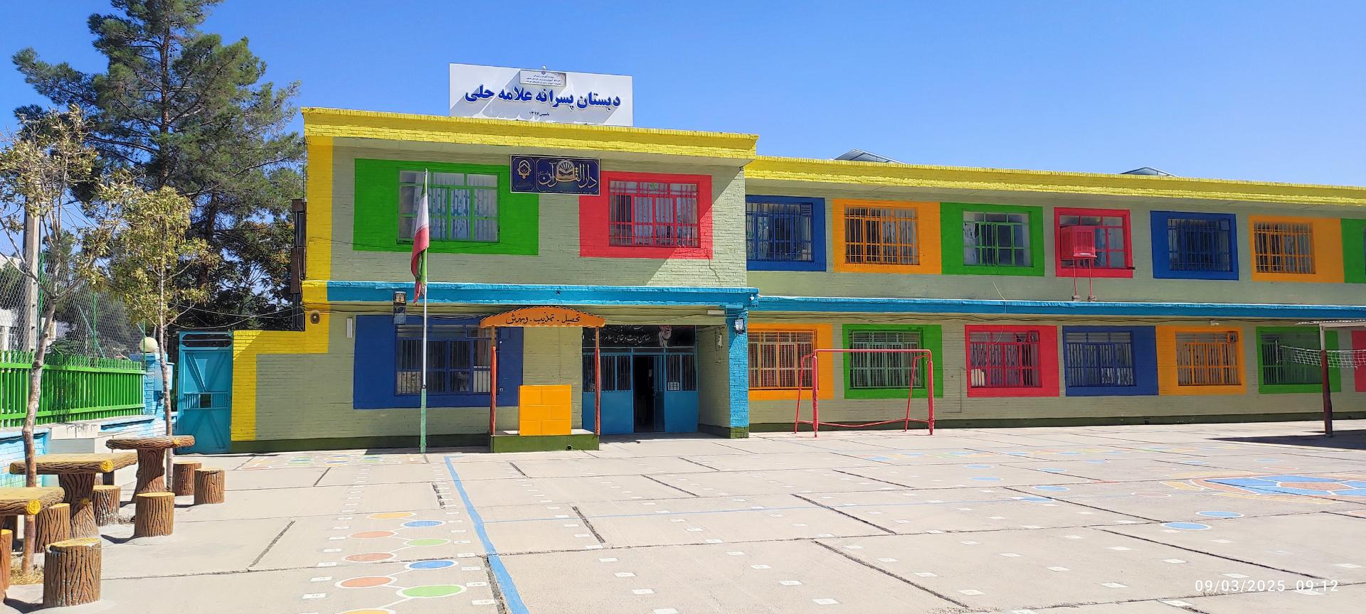 عکس دبستان پسرانه علامه حلی