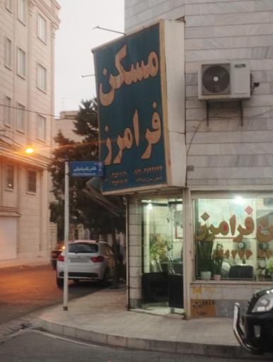 املاک فرامرز