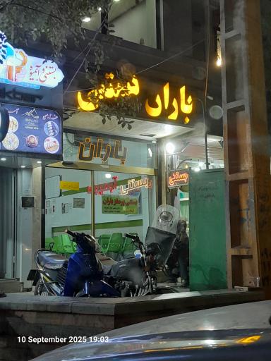 عکس بستنی و آبمیوه باران