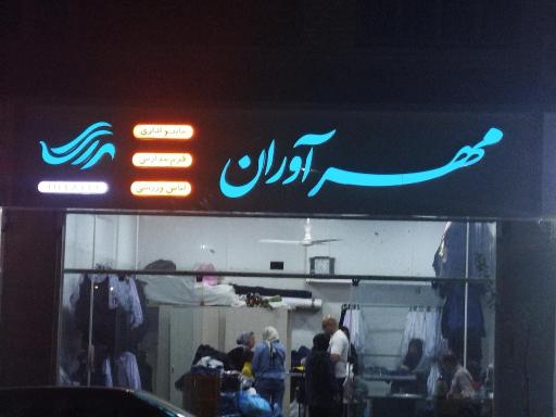 عکس فروشگاه مزون مهرآوران