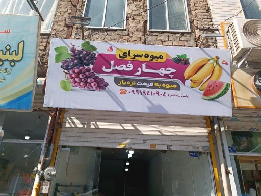 عکس میوه سرای چهار فصل