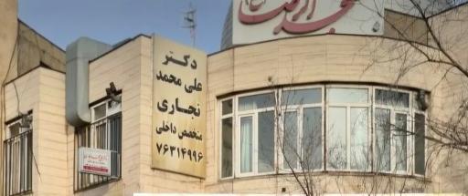 مطب دکتر علی محمد نجاری (متخصص داخلی)