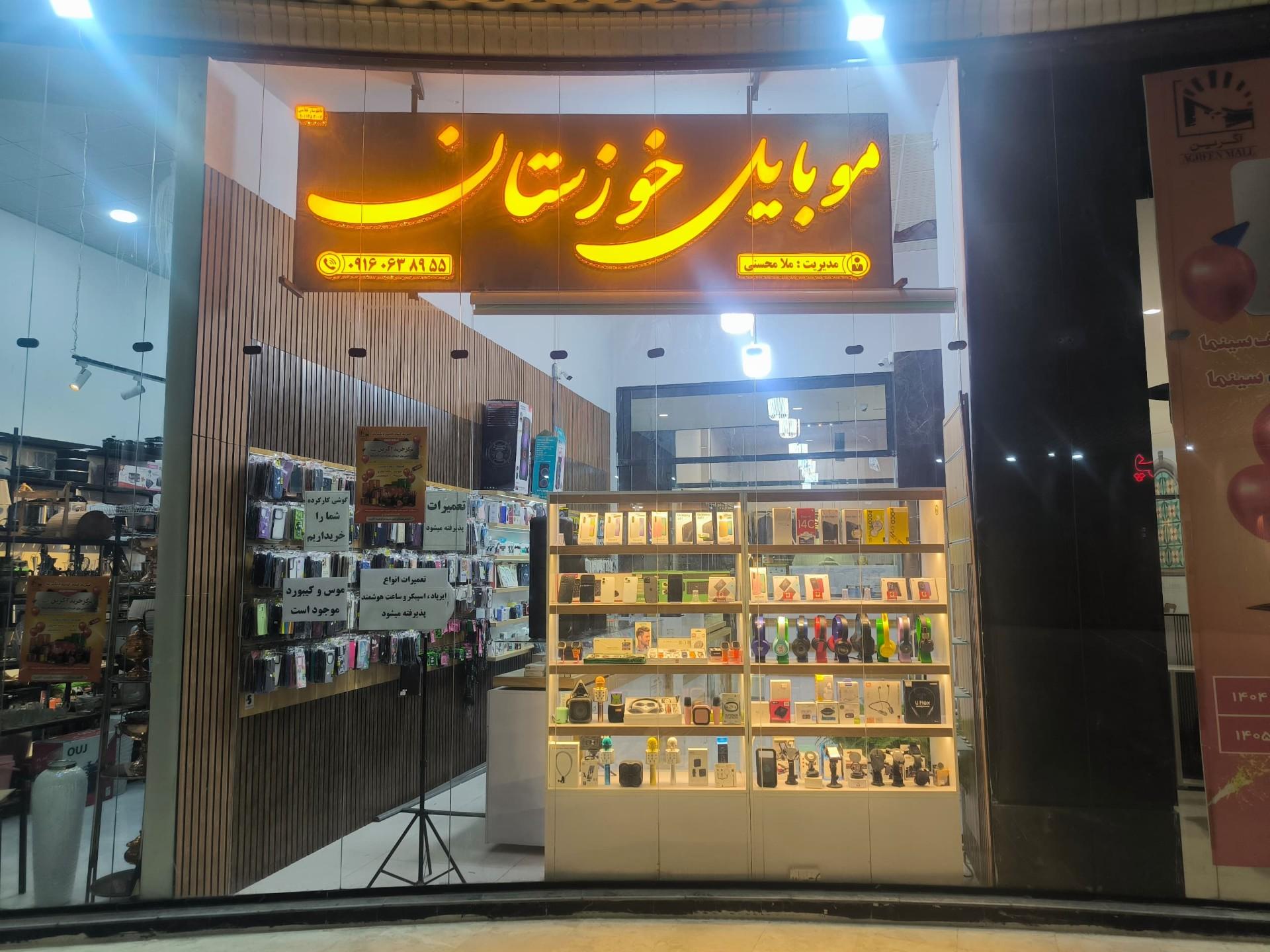 عکس موبایل خوزستان