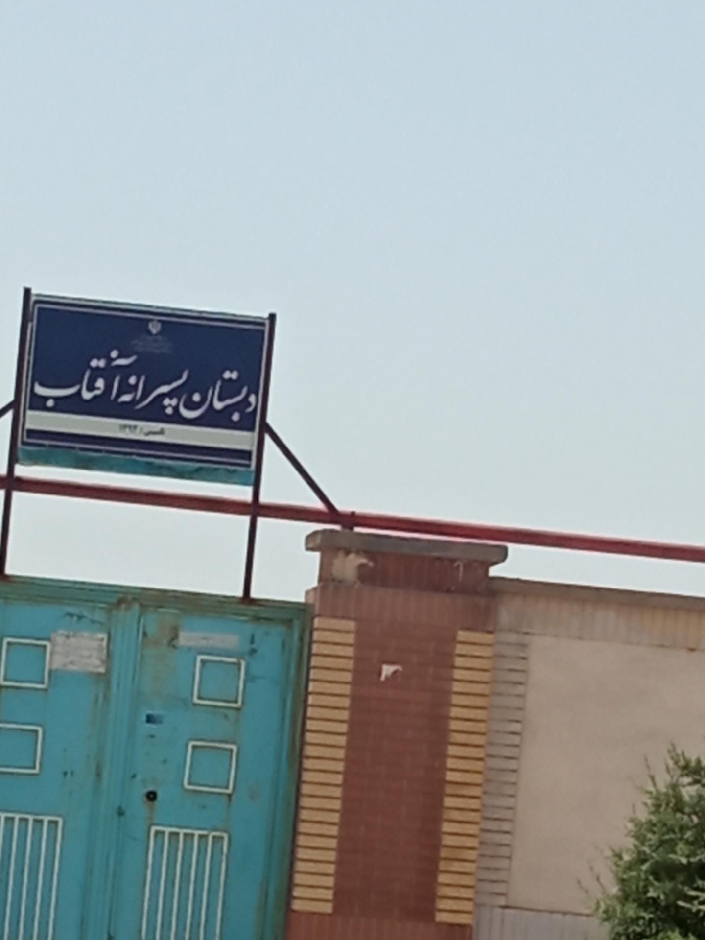 عکس مدرسه پسرانه آفتاب