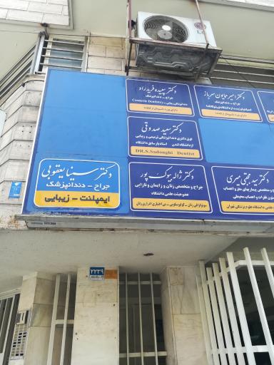 عکس دکتر سینا یعقوبی