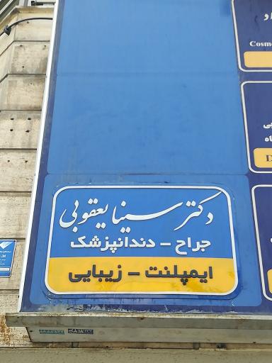 عکس دکتر سینا یعقوبی