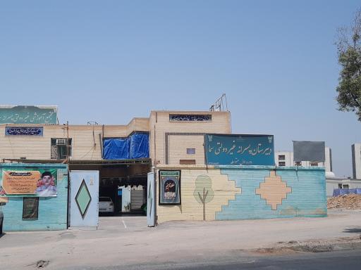 عکس دبیرستان و دبستان پسرانه غیر دولتی سما