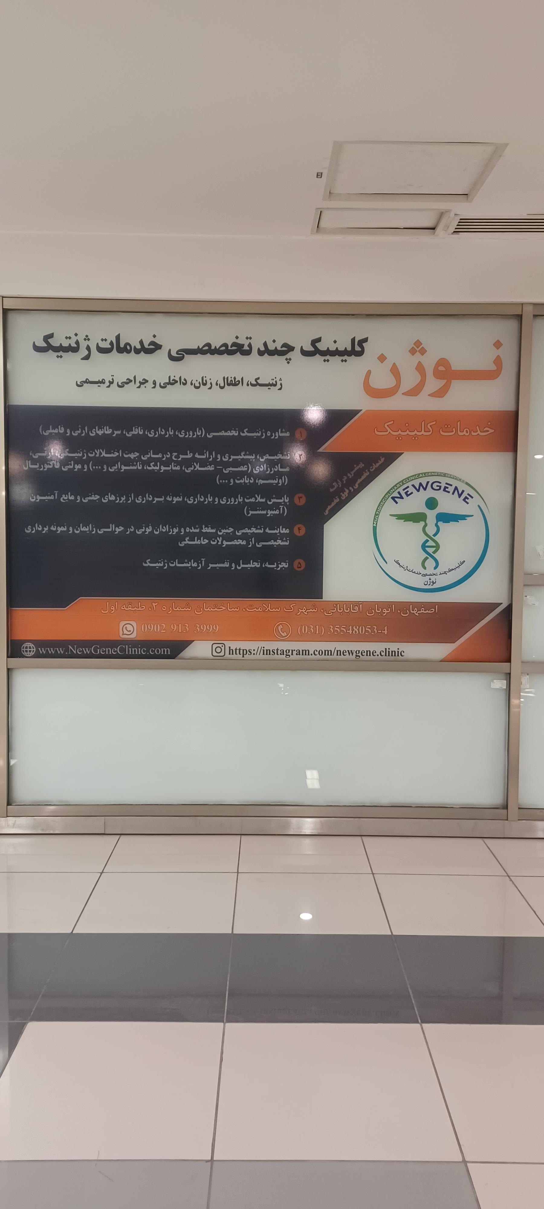 عکس کلینیک تخصصی ژنتیک نوژن