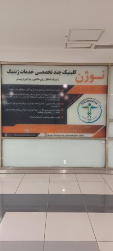 عکس کلینیک تخصصی ژنتیک نوژن