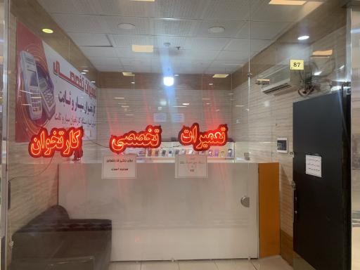 عکس تعمیرات کارتخوان شهریار