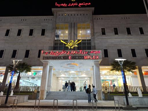 عکس مجتمع تجاری تفریحی پارمیدا